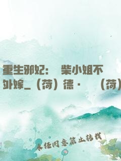 重生邪妃：廢柴小姐不外嫁